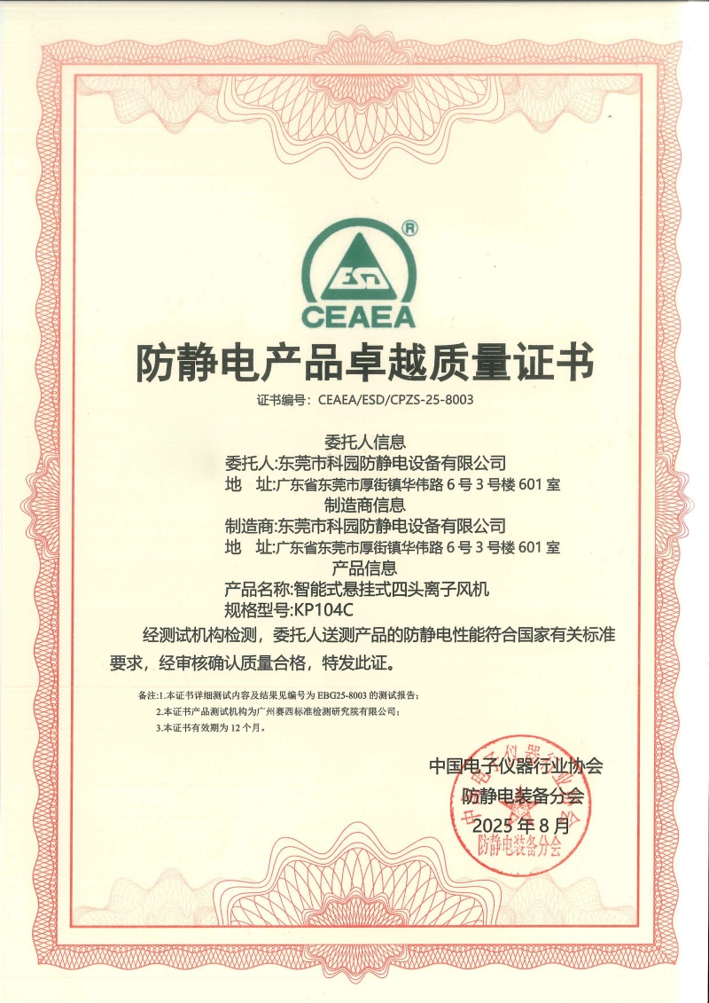 防靜電產(chǎn)品卓越質(zhì)量證書-KP104C