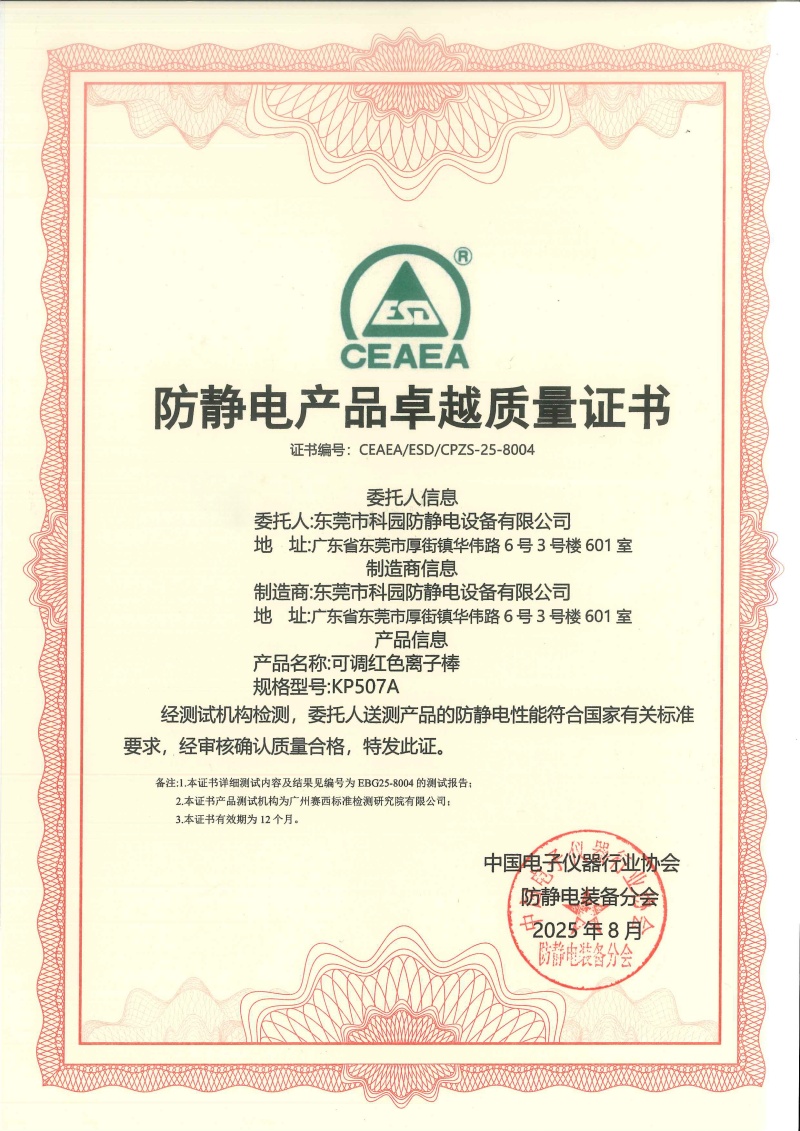 防靜電產(chǎn)品卓越質(zhì)量證書-KP507A