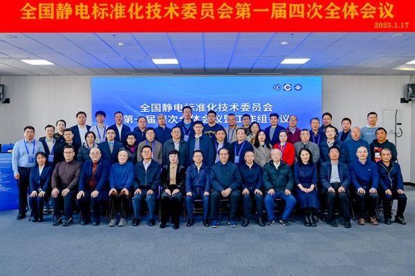 聚焦標(biāo)準(zhǔn)建設(shè)！Kapper 卡帕爾出席全國(guó)靜電標(biāo)委第一屆四次